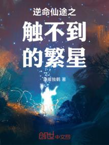 逆命仙途之触不到的繁星