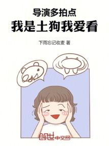导演多拍点，我是土狗我爱看！