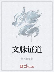 文脉证道