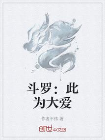 斗罗：此为大爱