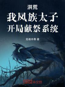 洪荒：我凤族太子，开局献祭系统