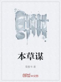 本草谋