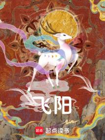 飞阳