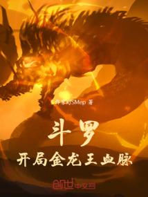 斗罗：开局金龙王血脉