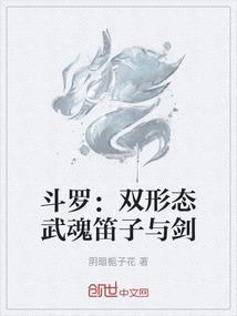 斗罗：双形态武魂笛子与剑