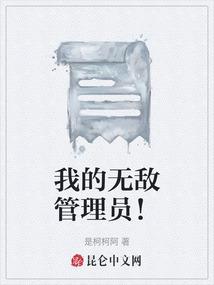 我的无敌管理员！