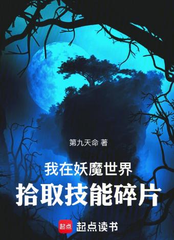 我在妖魔世界拾取技能碎片