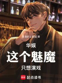 华娱：这个魅魔只想演戏