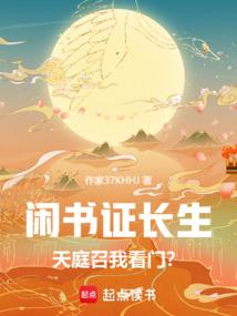 闲书证长生，天庭召我看门？