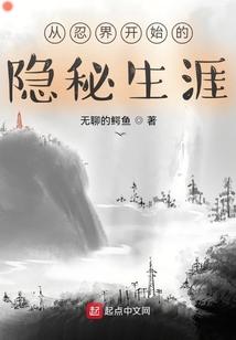 从忍界开始的隐秘生涯