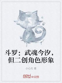 斗罗：武魂今汐，但二创角色形象