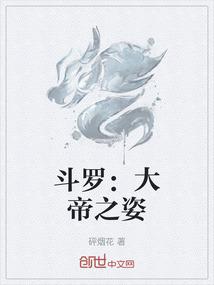 斗罗：大帝之姿
