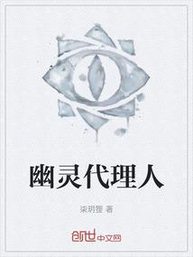 幽灵代理人