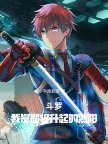斗罗大陆：我是终将升起的烈阳