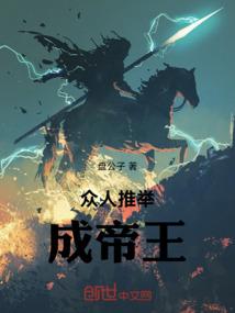 众人推举成帝王