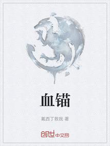 血锚