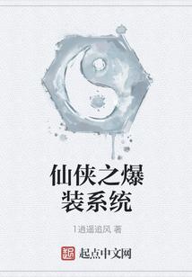 仙侠之爆装系统