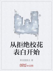 从拒绝校花表白开始
