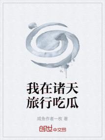 我在诸天旅行吃瓜