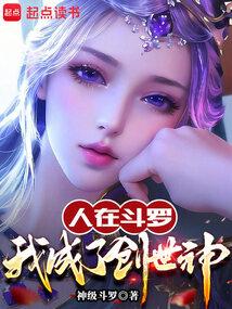 人在斗罗：我成了创世神