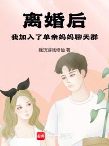 离婚后，我加入了单亲妈妈聊天群