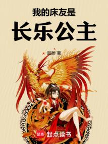 我的舍友是长乐公主