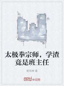 太极拳宗师，学渣竟是班主任