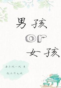 男孩or女孩