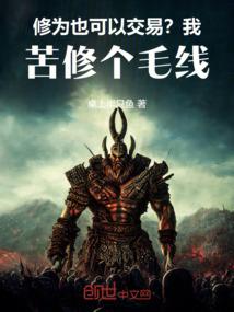 修为也可以交易？我苦修个毛线