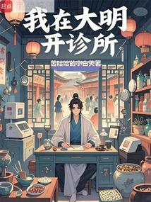 我在大明开诊所