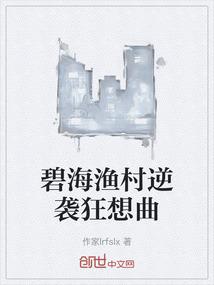 碧海渔村逆袭狂想曲
