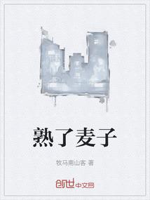 熟了麦子