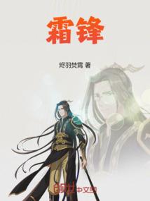 霜锋