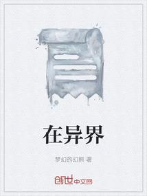 在异界