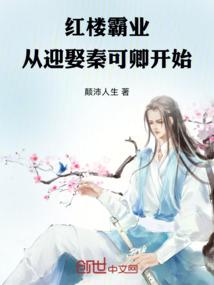 红楼霸业：从迎娶秦可卿开始