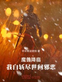 魔兽降临，我自斩尽世间邪恶