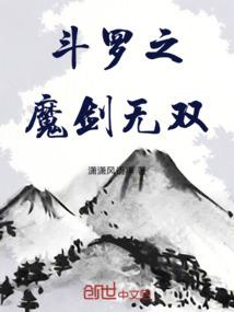 斗罗之魔剑无双