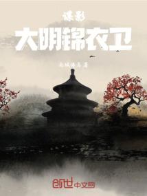 谍影大明锦衣卫