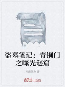 盗墓笔记：青铜门之噬光谜窟