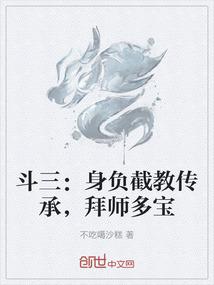 斗三：身负截教传承，拜师多宝