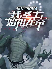 成龙历险记：我，圣主，始祖龙帝