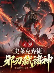 斗罗：史莱克弃徒，邪刃弑诸神