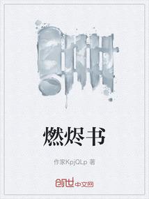 燃烬书