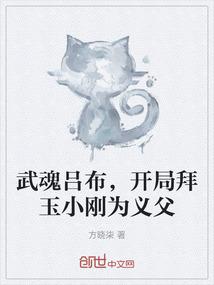 武魂吕布，开局拜玉小刚为义父