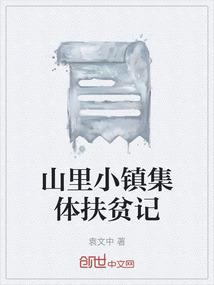 山里小镇集体扶贫记