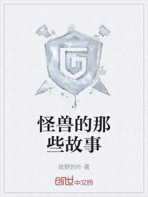 怪兽的那些故事