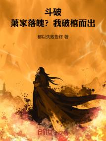 斗破：萧家落魄？我破棺而出！