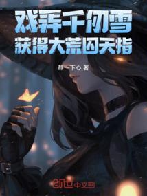 戏弄千仞雪，获得大荒囚天指
