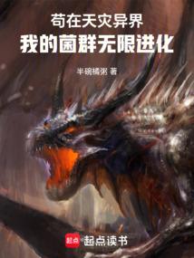 苟在天灾异界，我的菌群无限进化
