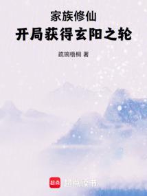 家族修仙：开局获得玄阳之轮